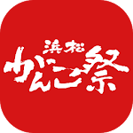 浜松がんこ祭／公式アプリ Apk