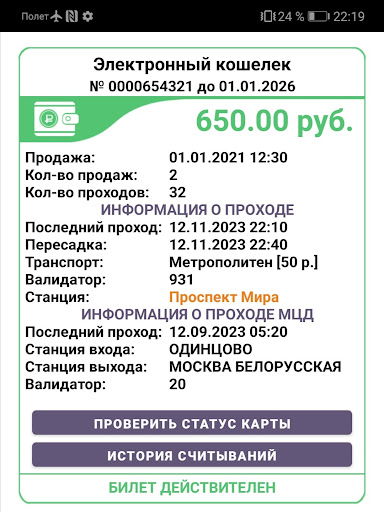 Android application Проверка билета screenshort