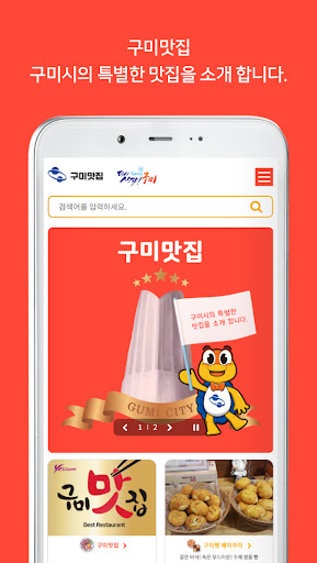 구미맛 Screen 2