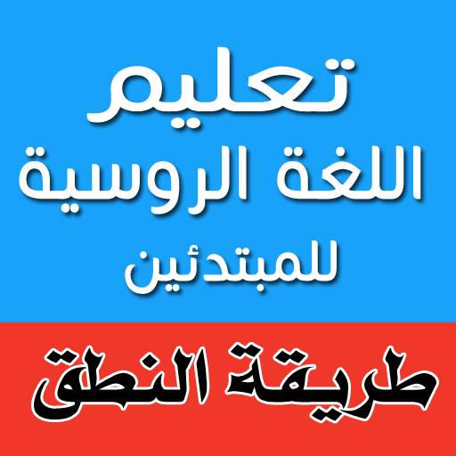 تعلم اللغة الروسية للمبتدئين logo
