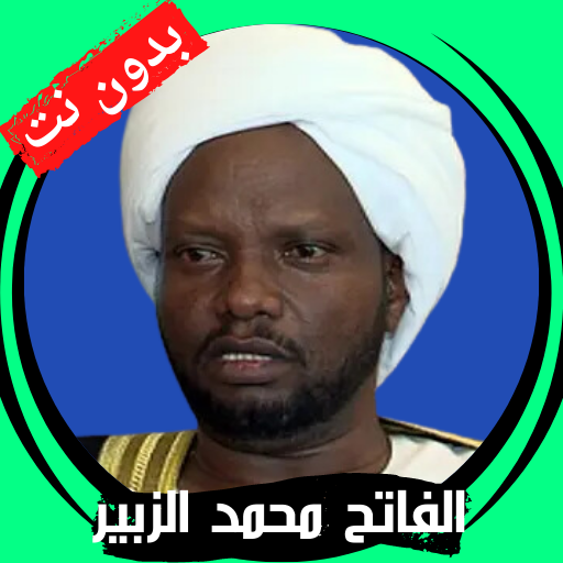 محمد الزبير بدون نت قرآن كامل