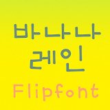 TDBananarain™ Korean Flipfont icon