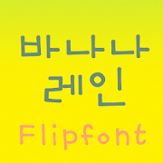 TDBananarain™ Korean Flipfont  Icon