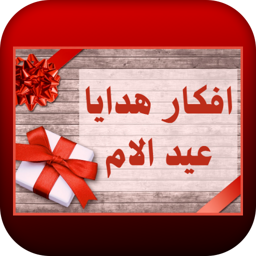 افكار هدايا عيد الام logo