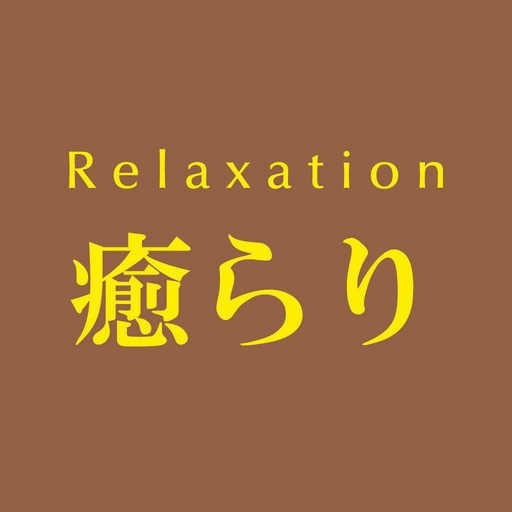 Relaxation癒らり　公式アプリ logo