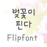 HYBlossom™ Korean Flipfont icon