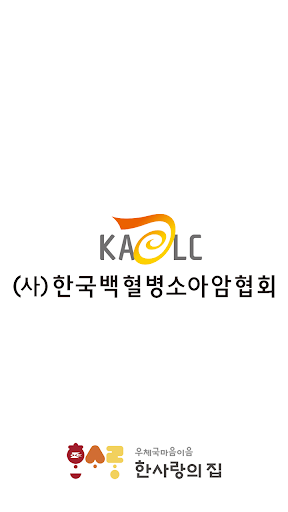Android application 한국백혈병소아암협회 보금자리 예약앱! screenshort