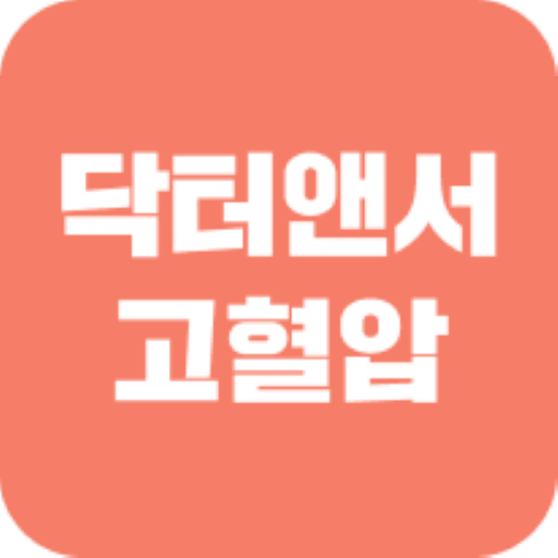 닥터앤서 2.0 고혈압 환자관리 logo