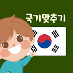 세계 국기 맞추기 교실