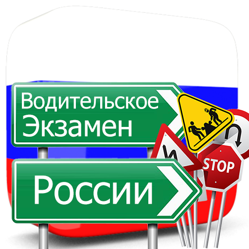 Экзамен Водительское России logo