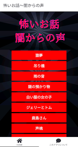 Android application 怖いお話～闇からの声 screenshort