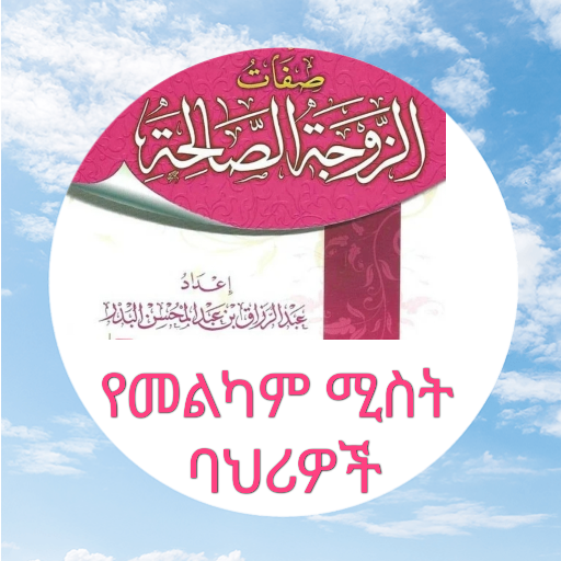 የመልካም ሚስት ባህሪዎች صفات الزوجة logo
