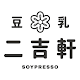 二吉軒豆乳  日式豆漿專賣店  Soypresso دانلود در ویندوز