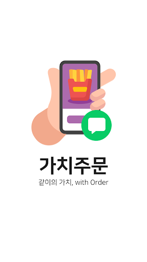 가치주문 - 동네이웃들과 함께하는 배달주문 Screenshot