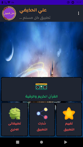 على الحذيفى قرأن كريم بدون نت Screen 3