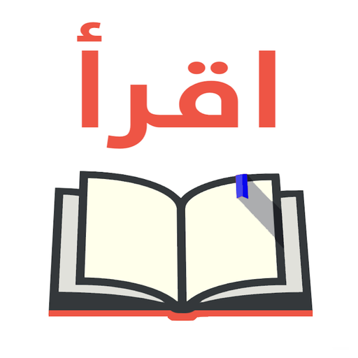 مكتبة وبودكاست اقرأ