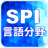 SPI 言語 就職活動spi 適正検査 icon