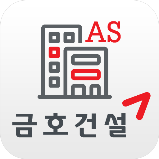 금호건설AS (고객) logo