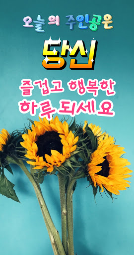 Android application 좋은아침 - 인사말 이미지 좋은글귀 모음 아침저녁인사 screenshort