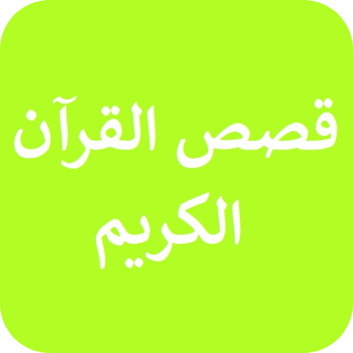 قصص القرآن الكريم logo