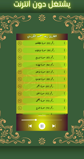 القارئ رعد محمد الكردي بدون نت Screen 3