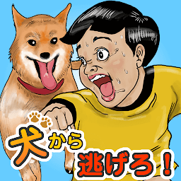 Icoonafbeelding voor わんわんエスケープ ～ かわいい犬から逃げるゲーム