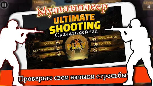 Ultimate Sniper: 3D пистолет С