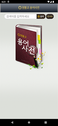 Android application 원불교 용어사전 screenshort