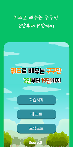 Android application 퀴즈로 배우는 구구단 - 2단부터 19단까지 screenshort