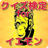 ファン検定 for イエモン icon
