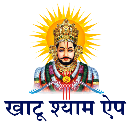 खाटू श्यामजी | Khatu Shyam APP logo