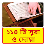 Cover Image of Download ১১৪ টি সুরা ও দোয়া ~Namaj Sura  APK