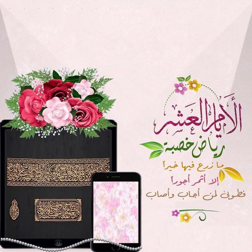 خلفيات عن العشر من ذي الحجة