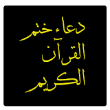 دعاء ختم القرآن الكريمmp3 icon