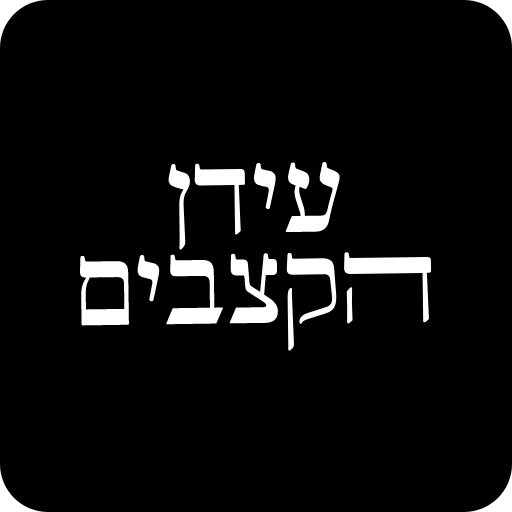 עידן הקצבים logo