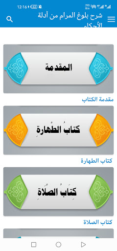 Android application شرح بلوغ المرام من أدلة لأحكام screenshort