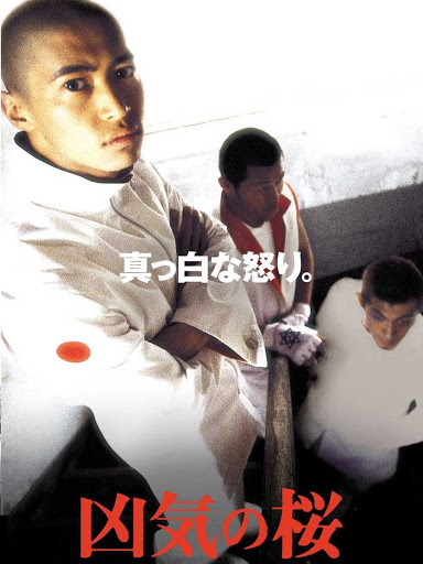 狂い咲き「凶気の桜」の流れ : 和への軌跡 凶気の桜 - Movies on Google Play