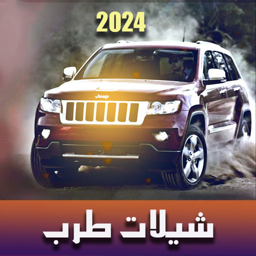 شيلات طرب بدون نت 2024 logo