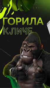 Горила Казино