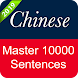 Chinese Sentence Master - Androidアプリ