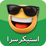 Cover Image of Download استیکر واتساپ | استیکرکده فارسی | استیکرساز واتساپ 1.8.4 APK