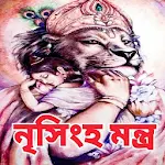 Cover Image of डाउनलोड নৃসিংহ মন্ত্র - Narasimha Mantra 3.0 APK