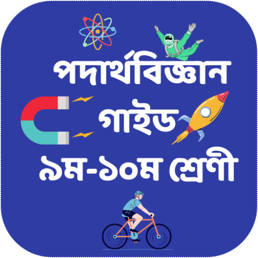 এস এস সি পদার্থবিজ্ঞান গাইড logo