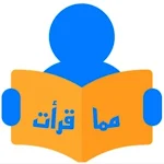 Cover Image of Download مما قرأت  APK