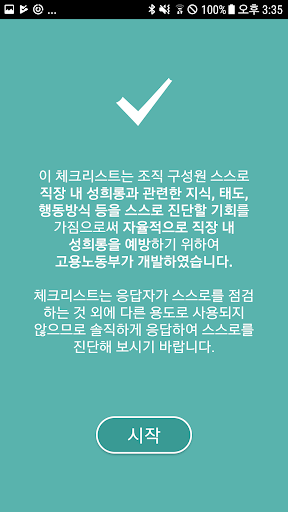 직장 내 성희롱 자가진단 Screen 2