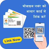 Mobile link Aadhar लोन गाइड
