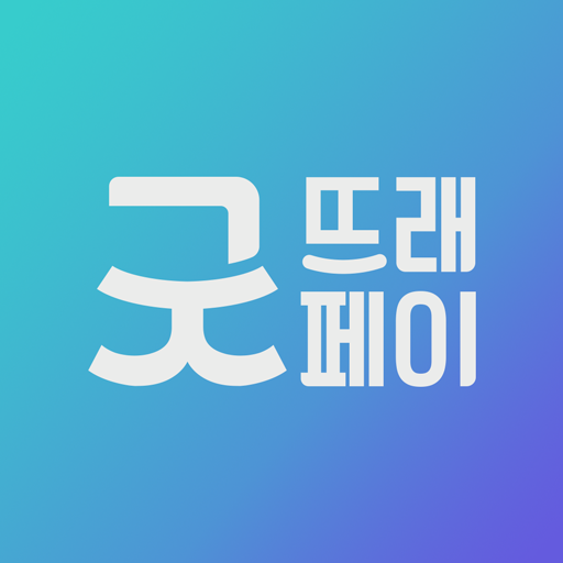 굿뜨래페이 - 부여군 지역화폐 logo