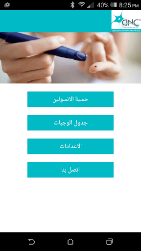 حسبة الانسولين Screenshot 1 - AppWisp.com