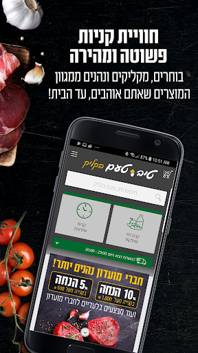 Screenshot of טיב טעם בקליק – מגוון. איכות. 