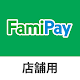 FamiPay店舗用アプリ